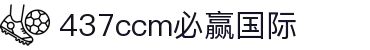bwin·必赢(中国)437ccm官方网站